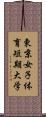 東京女子体育短期大学 Scroll