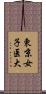 東京女子医大 Scroll