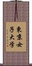 東京女子大学 Scroll