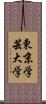 東京学芸大学 Scroll