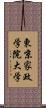 東京家政学院大学 Scroll