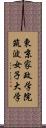 東京家政学院筑波女子大学 Scroll