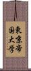 東京帝国大学 Scroll