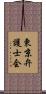 東京弁護士会 Scroll