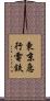 東京急行電鉄 Scroll
