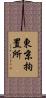 東京拘置所 Scroll