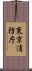 東京消防庁 Scroll