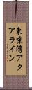 東京湾アクアライン Scroll