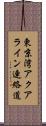 東京湾アクアライン連絡道 Scroll