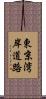 東京湾岸道路 Scroll