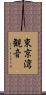 東京湾観音 Scroll