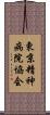 東京精神病院協会 Scroll