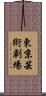 東京芸術劇場 Scroll