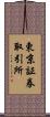 東京証券取引所 Scroll