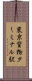 東京貨物ターミナル駅 Scroll