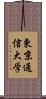 東京通信大学 Scroll
