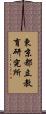 東京都立教育研究所 Scroll