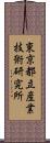 東京都立産業技術研究所 Scroll