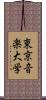 東京音楽大学 Scroll