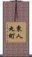 東人丸町 Scroll