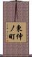 東仲ノ町 Scroll