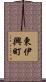 東伊興町 Scroll