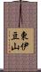 東伊豆山 Scroll