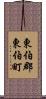 東伯郡東伯町 Scroll