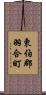 東伯郡羽合町 Scroll