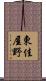 東佳屋野 Scroll