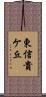 東信貴ケ丘 Scroll