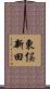 東俣新田 Scroll