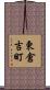 東倉吉町 Scroll