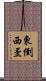東倒西歪 Scroll