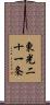 東光二十一条 Scroll