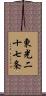 東光二十七条 Scroll