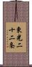 東光二十二条 Scroll