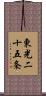 東光二十五条 Scroll