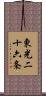 東光二十六条 Scroll