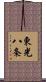 東光八条 Scroll