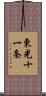 東光十一条 Scroll