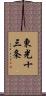 東光十三条 Scroll
