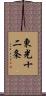 東光十二条 Scroll