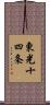 東光十四条 Scroll