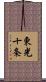 東光十条 Scroll
