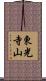 東光寺山 Scroll