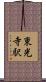 東光寺駅 Scroll