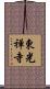 東光禅寺 Scroll