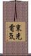 東光電気 Scroll