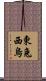 東兔西烏 Scroll
